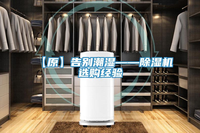 【原】告別潮濕——91看片网站選購經驗