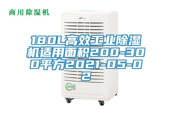 180L高效工業91看片网站適用麵積200-300平方2021-05-02