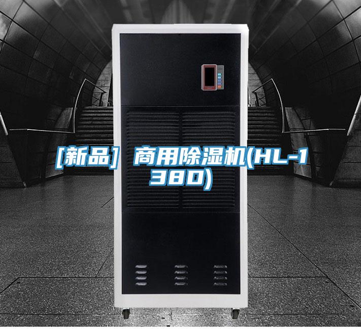 [新品] 商用91看片网站(HL-138D)