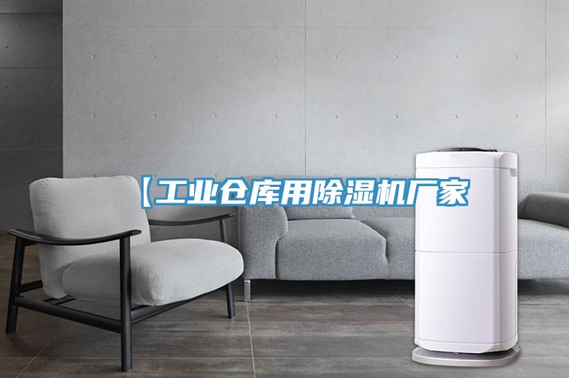 【工業倉庫用91看片网站廠家
