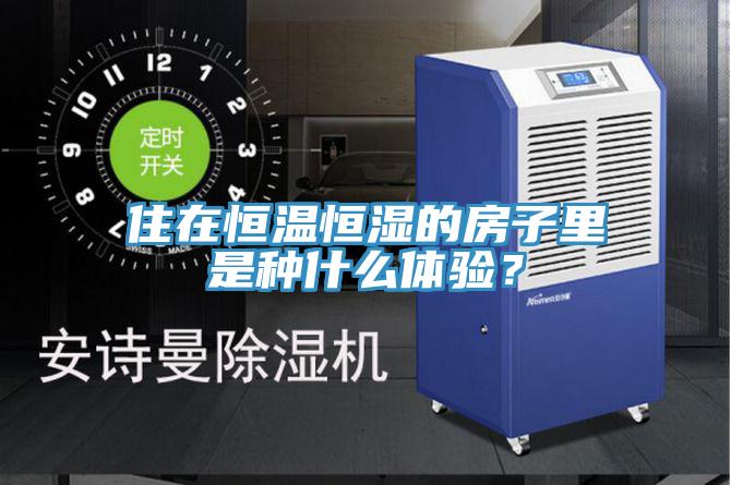 住在恒溫恒濕的房子裏是種什麽體驗？
