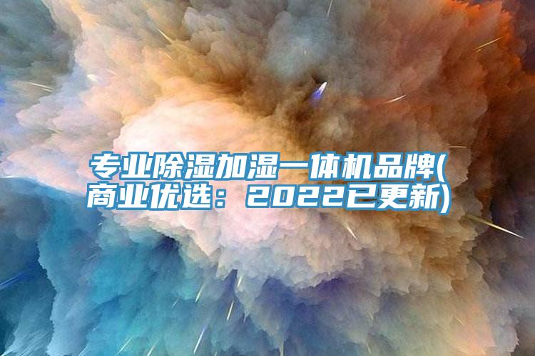 專業除濕加濕一體機品牌(商業優選：2022已更新)