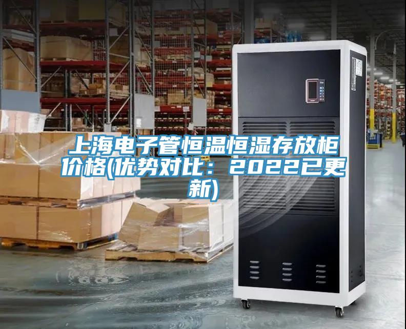 上海電子管恒溫恒濕存放櫃價格(優勢對比：2022已更新)
