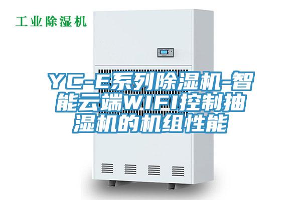 YC-E係列91看片网站-智能雲端WIFI控製抽濕機的機組性能