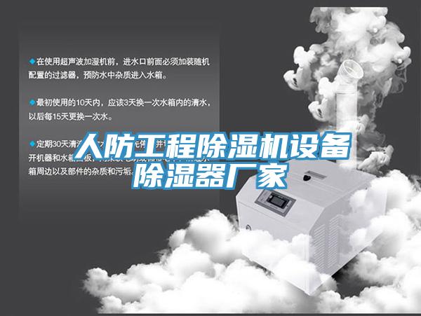 人防工程91看片网站設備除濕器廠家