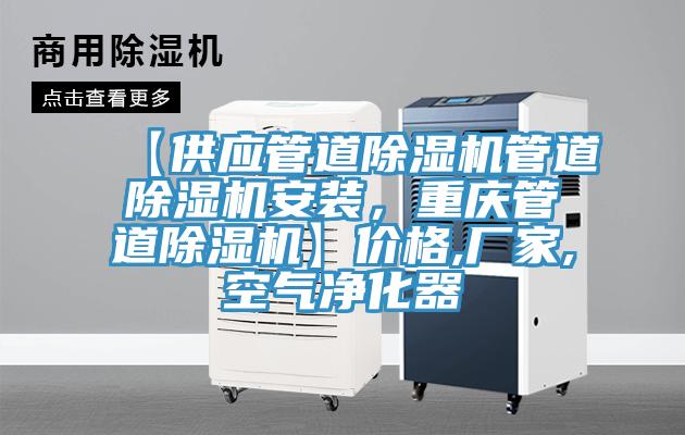 【供應管道91看片网站管道91看片网站安裝，重慶管道91看片网站】價格,廠家,空氣淨化器