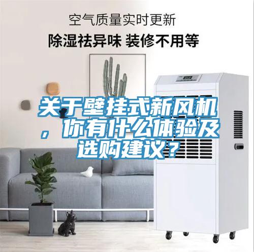 關於壁掛式新風機，你有什麽體驗及選購建議？