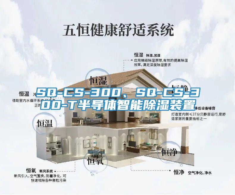 SQ-CS-300、SQ-CS-300-T半導體智能除濕裝置