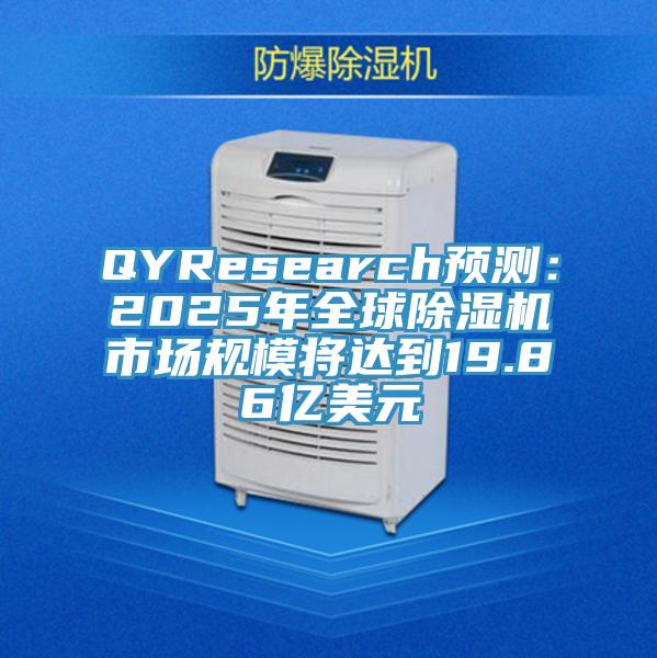 QYResearch預測：2025年全球91看片网站市場規模將達到19.86億美元