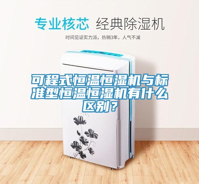 可程式恒溫恒濕機與標準型恒溫恒濕機有什麽區別？