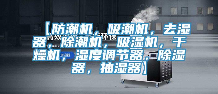 【防潮機，吸潮機，去濕器，除潮機，吸濕機，幹燥機，濕度調節器，除濕器，抽濕器】