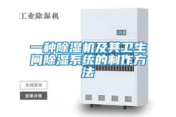 一種91看片网站及其衛生間除濕係統的製作方法