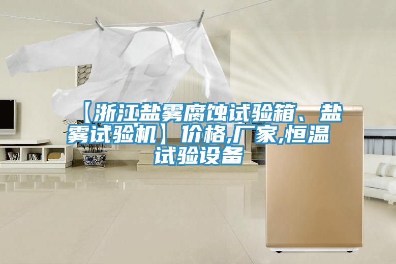 【浙江鹽霧腐蝕試驗箱、鹽霧試驗機】價格,廠家,恒溫試驗設備