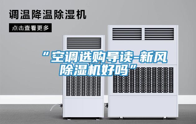 “空調選購導讀-新風91看片网站好嗎”