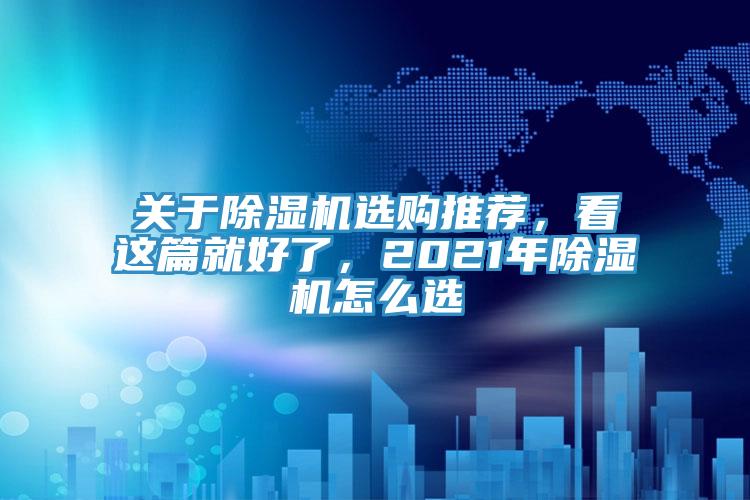 關於91看片网站選購推薦，看這篇就好了，2021年91看片网站怎麽選