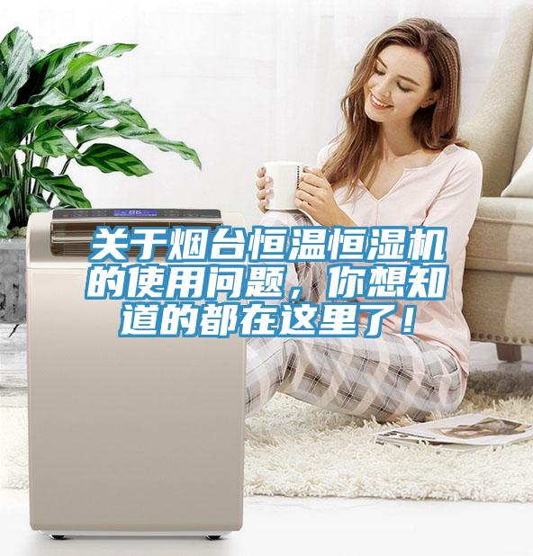 關於煙台恒溫恒濕機的使用問題，你想知道的都在這裏了！