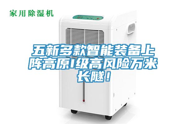 五新多款智能裝備上陣高原I級高風險萬米長隧！