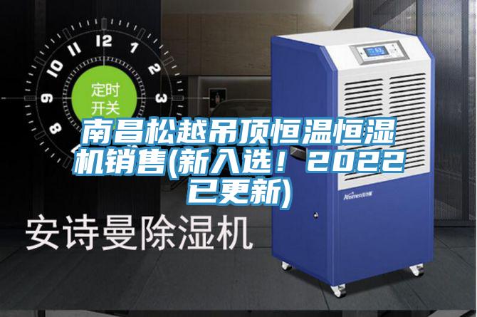 南昌鬆越吊頂恒溫恒濕機銷售(新入選！2022已更新)