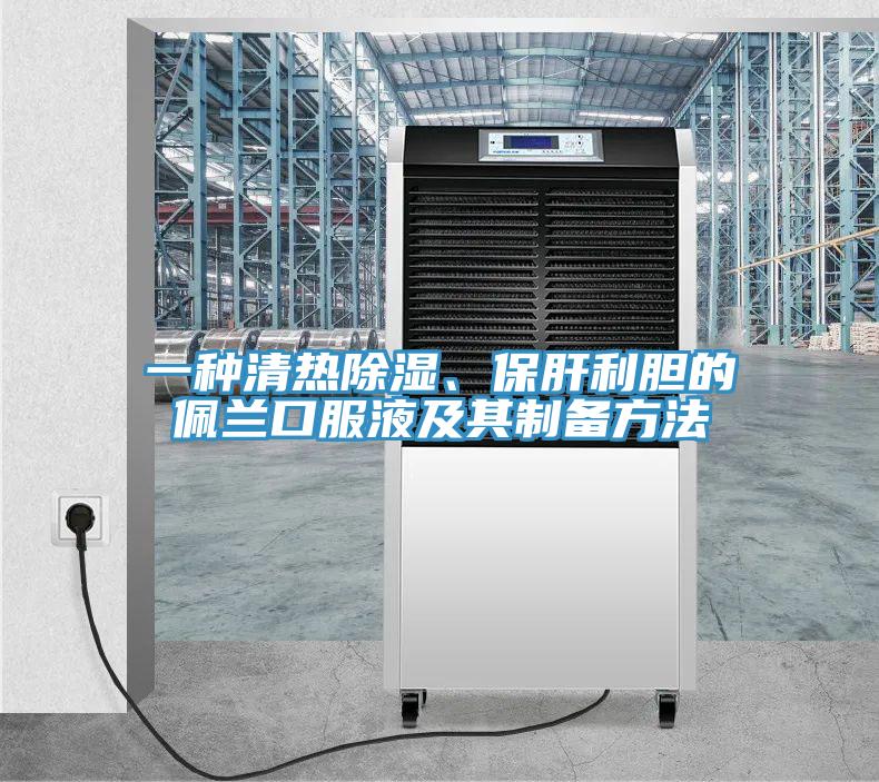 一種清熱除濕、保肝利膽的佩蘭口服液及其製備方法