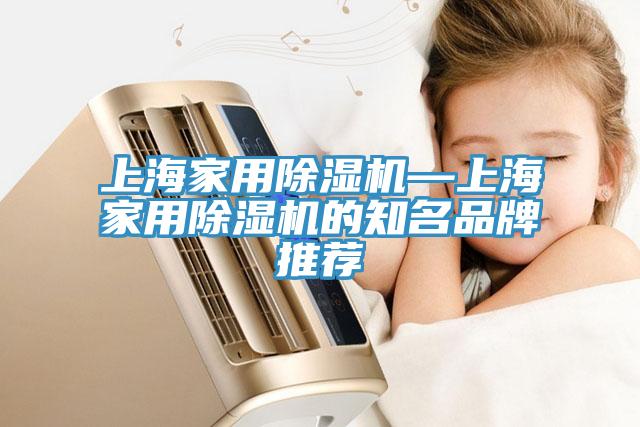 上海家用91看片网站—上海家用91看片网站的知名品牌推薦