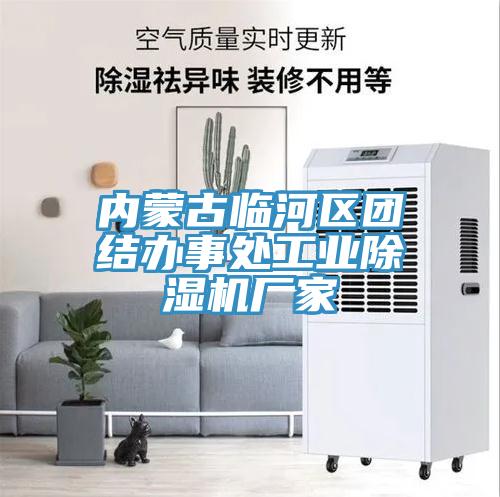 內蒙古臨河區團結辦事處工業91看片网站廠家