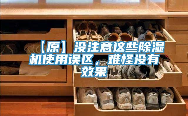 【原】沒注意這些91看片网站使用誤區，難怪沒有效果