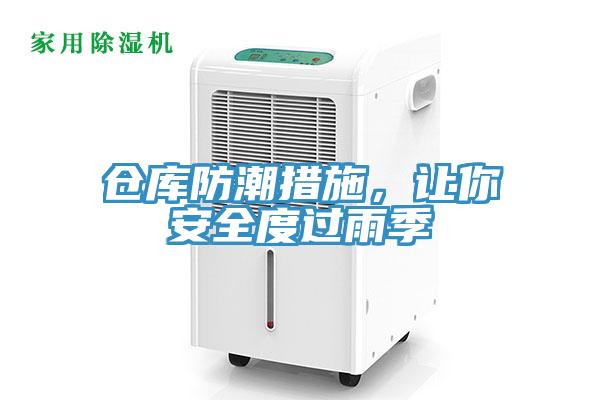 倉庫防潮措施，讓你安全度過雨季