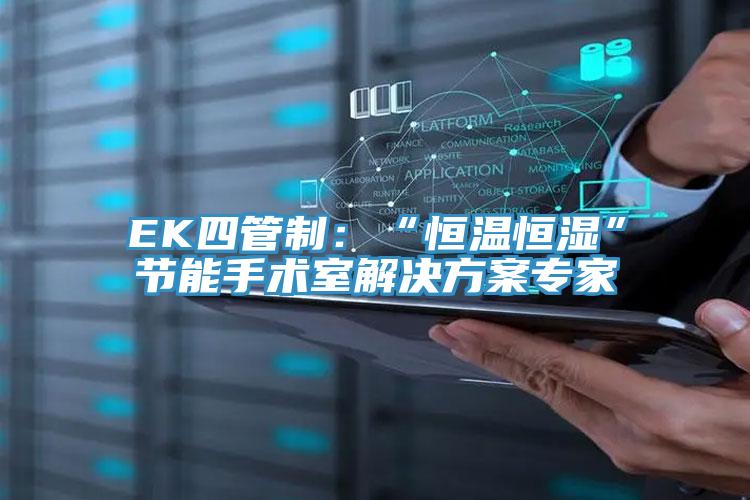 EK四管製：“恒溫恒濕”節能手術室解決方案專家