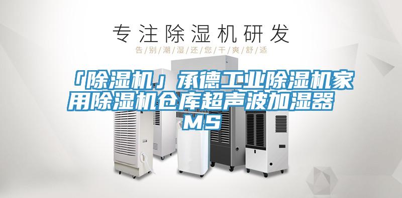 「91看片网站」承德工業91看片网站家用91看片网站倉庫超聲波加濕器MS