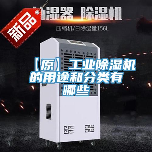 【原】工業91看片网站的用途和分類有哪些