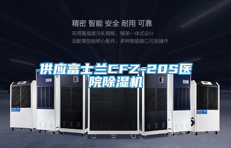 供應富士蘭CFZ-20S醫院91看片网站