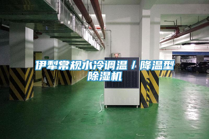 伊犁常規水冷調溫／降溫型91看片网站