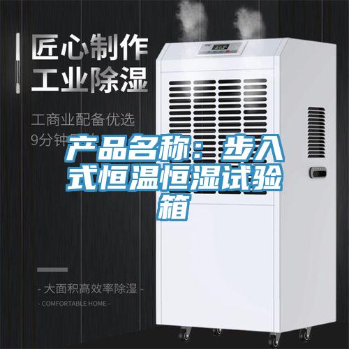 產品名稱：步入式恒溫恒濕試驗箱
