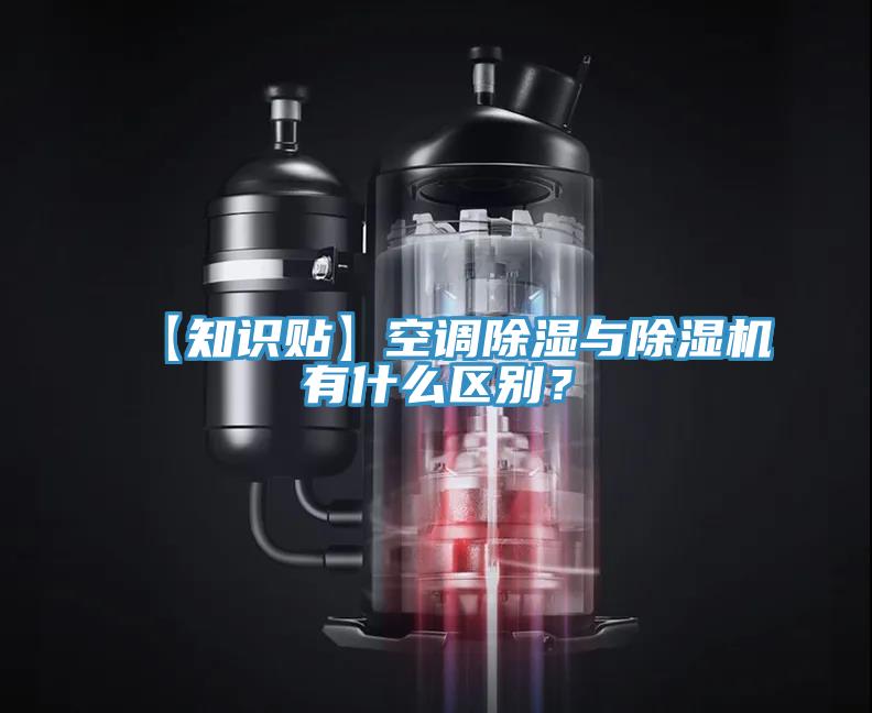 【知識貼】空調除濕與91看片网站有什麽區別？