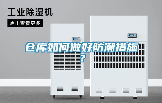 倉庫如何做好防潮措施？