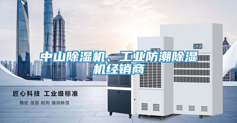 中山91看片网站、工業防潮91看片网站經銷商