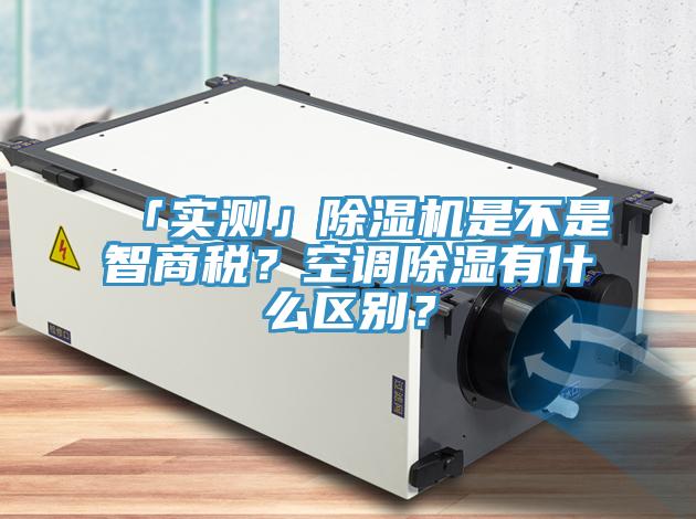 「實測」91看片网站是不是智商稅？空調除濕有什麽區別？