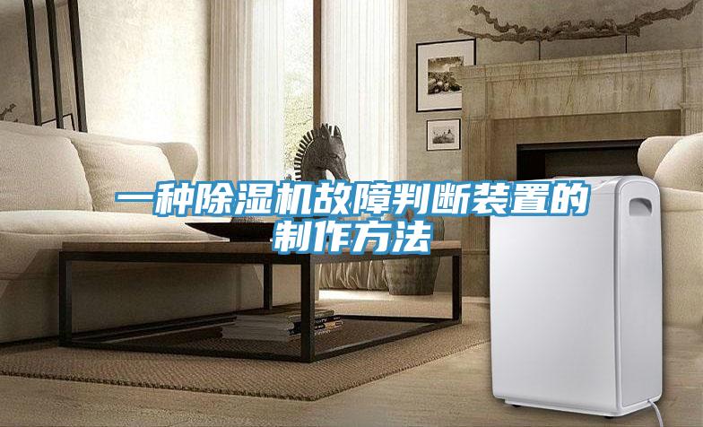 一種91看片网站故障判斷裝置的製作方法