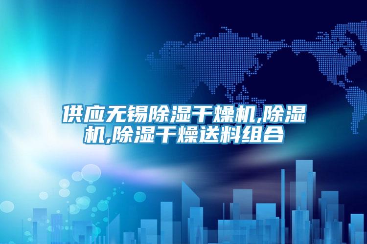 供應無錫除濕幹燥機,91看片网站,除濕幹燥送料組合