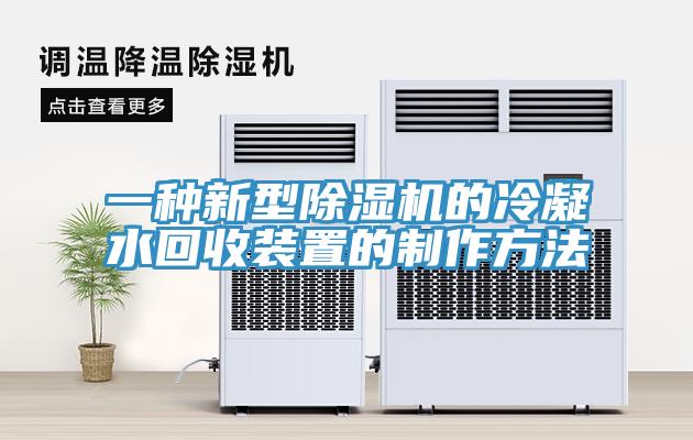 一種新型91看片网站的冷凝水回收裝置的製作方法