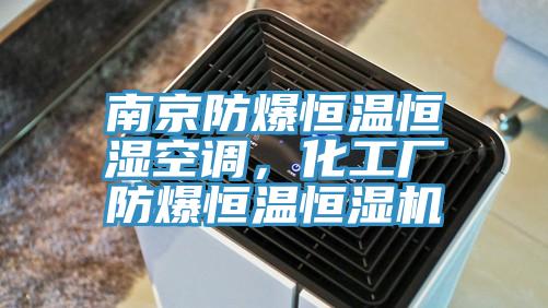南京防爆恒溫恒濕空調，化工廠防爆恒溫恒濕機