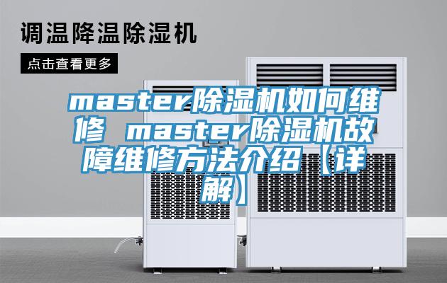 master91看片网站如何維修 master91看片网站故障維修方法介紹【詳解】