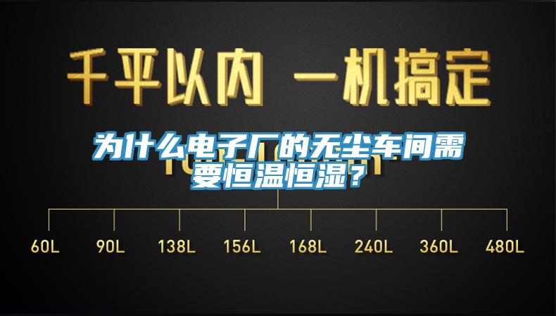 為什麽電子廠的無塵車間需要恒溫恒濕？