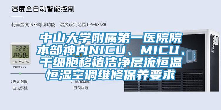 中山大學附屬第一醫院院本部神內NICU、MICU、幹細胞移植潔淨層流恒溫恒濕空調維修保養要求