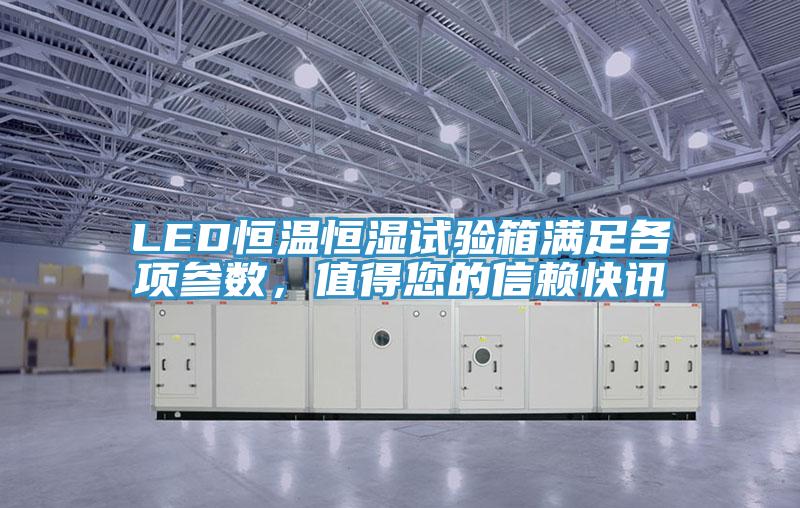 LED恒溫恒濕試驗箱滿足各項參數，值得您的信賴快訊