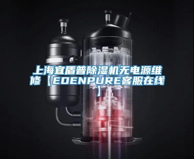 上海宜盾普91看片网站無電源維修【EDENPURE客服在線】