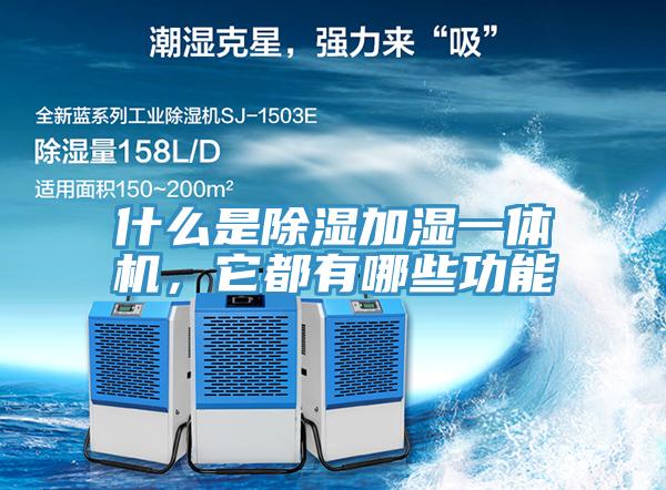 什麽是除濕加濕一體機，它都有哪些功能