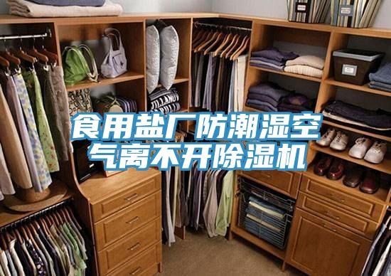食用鹽廠防潮濕空氣離不開91看片网站