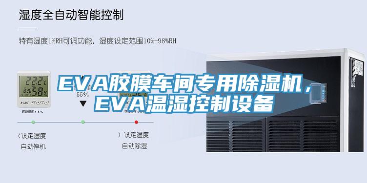 EVA膠膜車間專用91看片网站，EVA溫濕控製設備