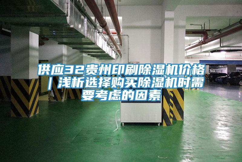供應32貴州印刷91看片网站價格｜淺析選擇購買91看片网站時需要考慮的因素